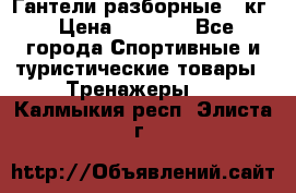 Гантели разборные 20кг › Цена ­ 1 500 - Все города Спортивные и туристические товары » Тренажеры   . Калмыкия респ.,Элиста г.